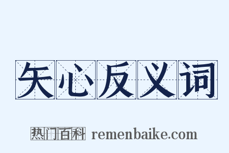 矢心反义词是什么意思的图片